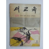 새교육 1960년1월