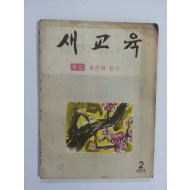 새교육 1960년2월