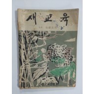 새교육 1958년6월