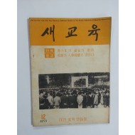 새교육 1960년12월