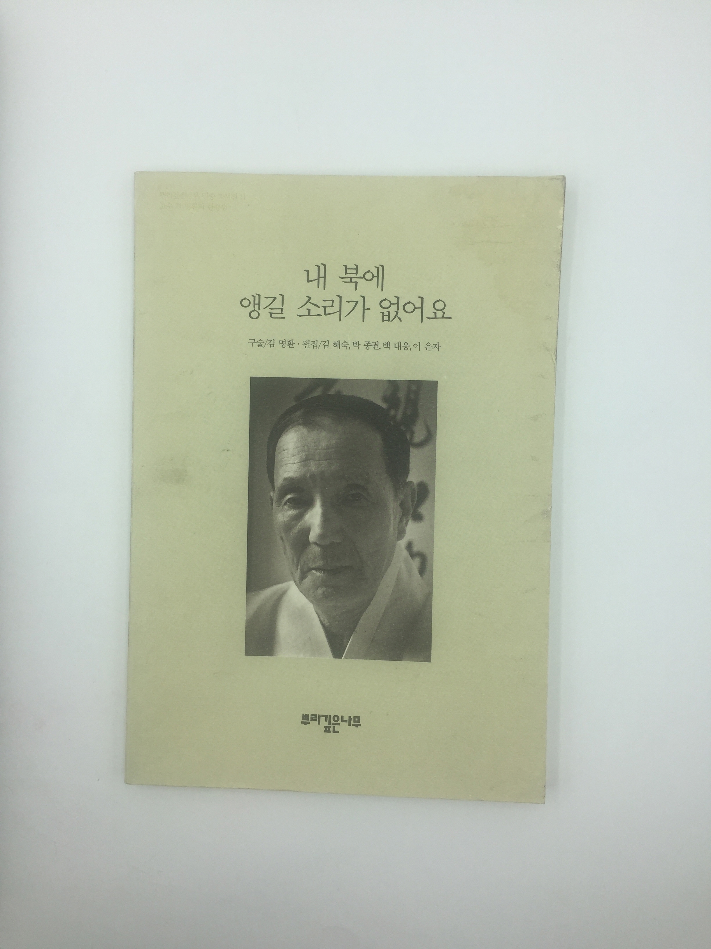 내 북에 앵길 소리가 없어요 (뿌리깊은나무 민중 자서전 11)