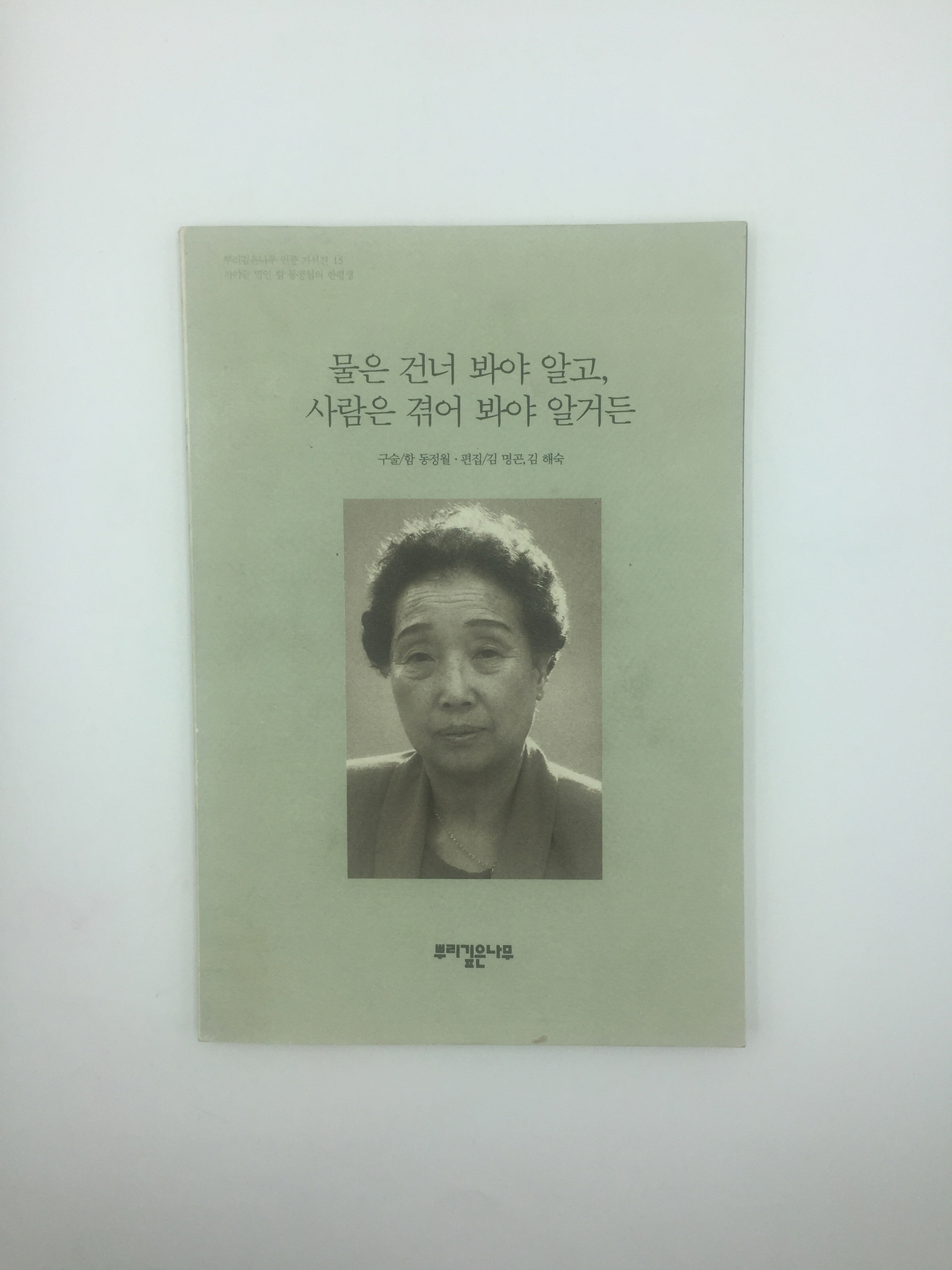 물은 건너 봐야 알고, 사람은 겪어 봐야 알거든