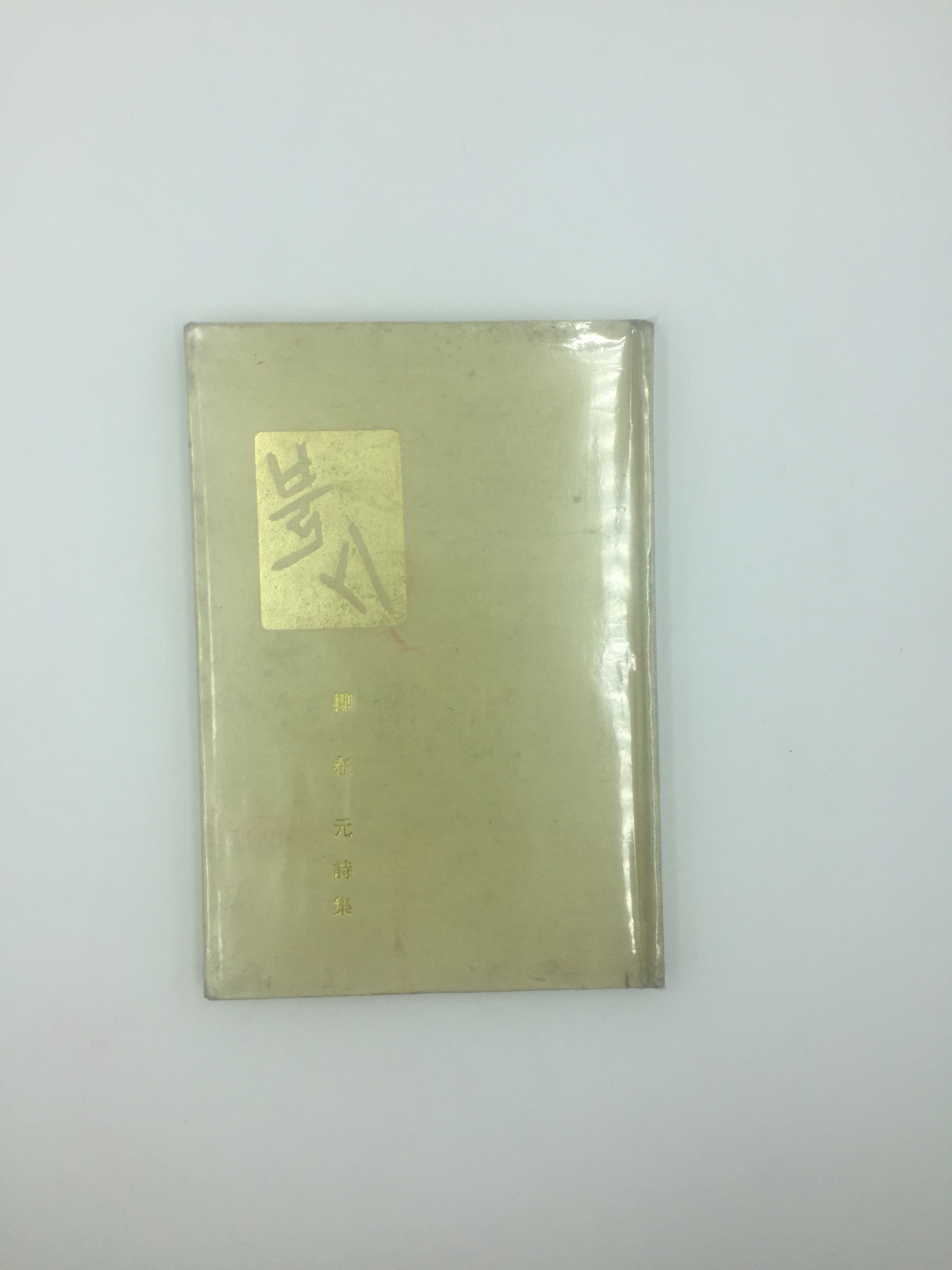 불시 (유재원시집, 1979년초판, 저자증정본)