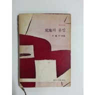 황지의 풀잎 (박봉우시집, 1976년초판)