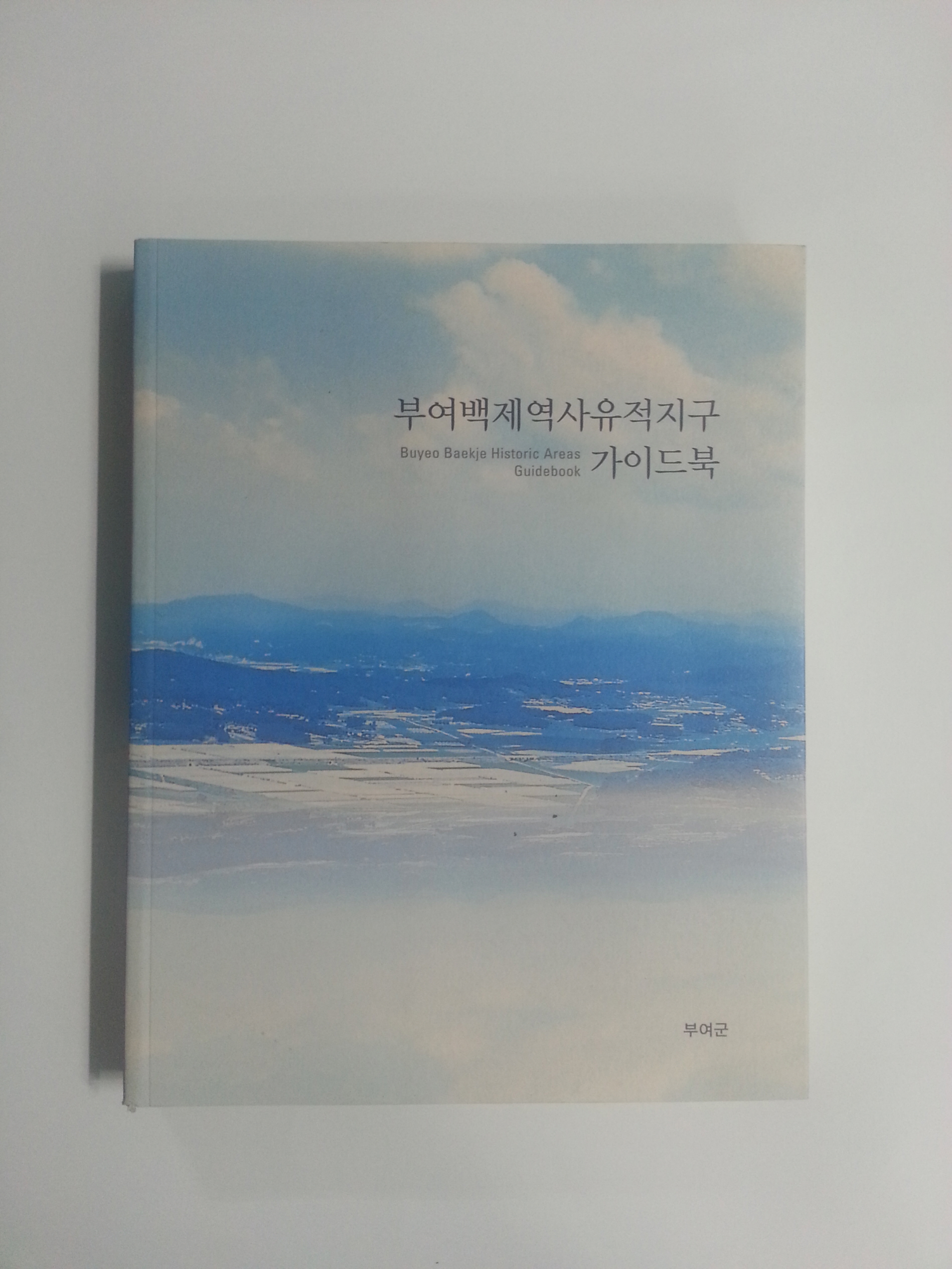 부여백제역사유적지구 가이드북