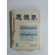 사상계(1965년 3월호)