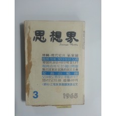 사상계(1965년 3월호)