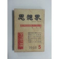 사상계(1965년 5월호)