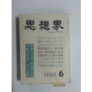 사상계(1965년 6월호)
