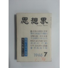 사상계(1965년 7월호)