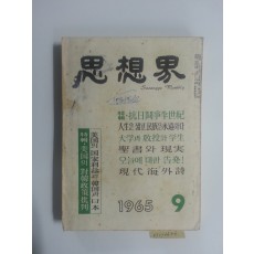 사상계(1965년 9월호)