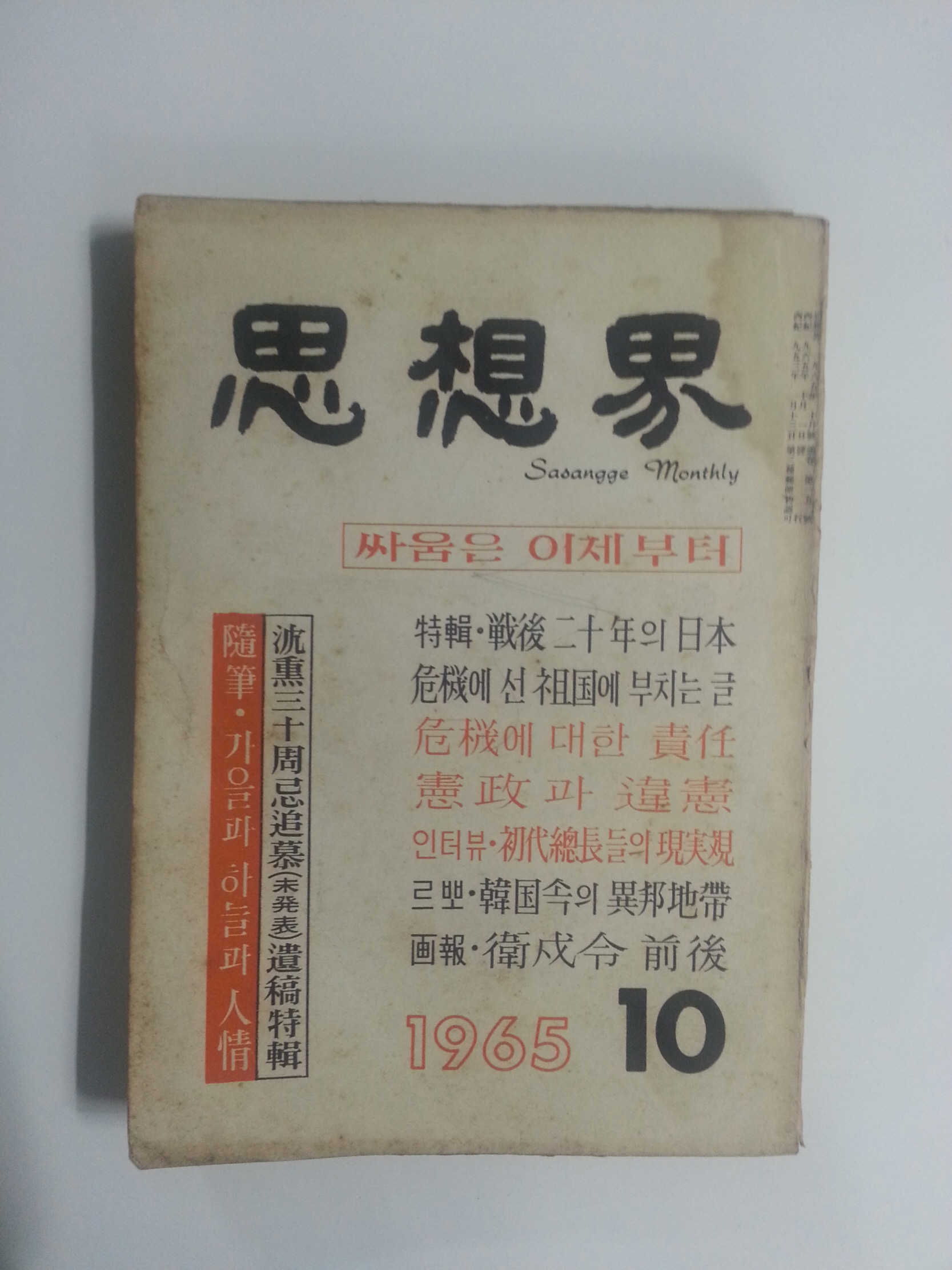 사상계(1965년 10월호)