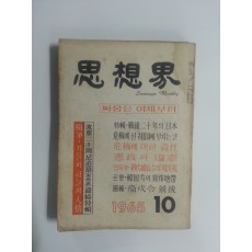 사상계(1965년 10월호)