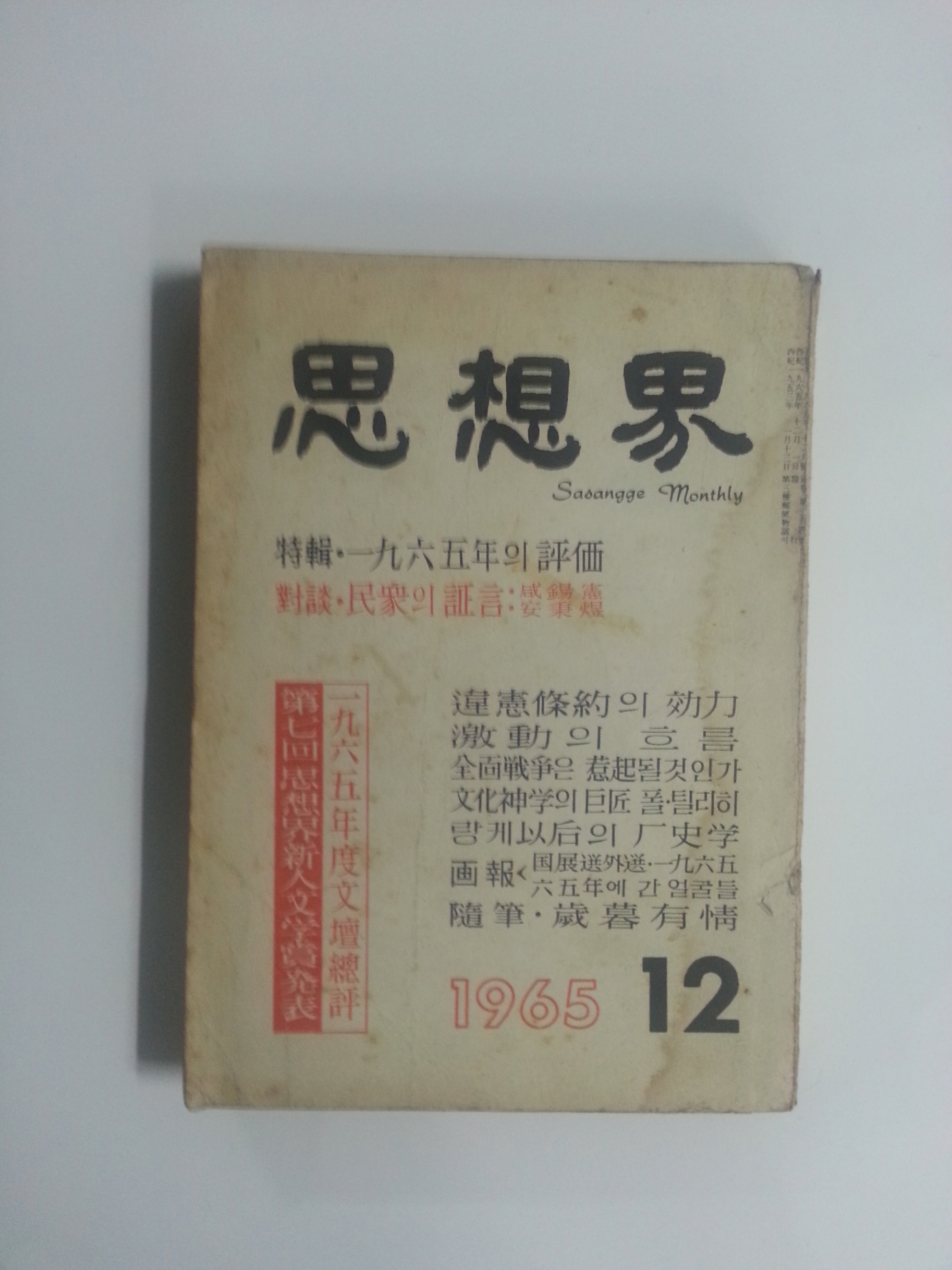 사상계(1965년 12월호)