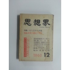 사상계(1965년 12월호)