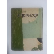 태양을 위한 환상 (강욱시집, 1954년초판)