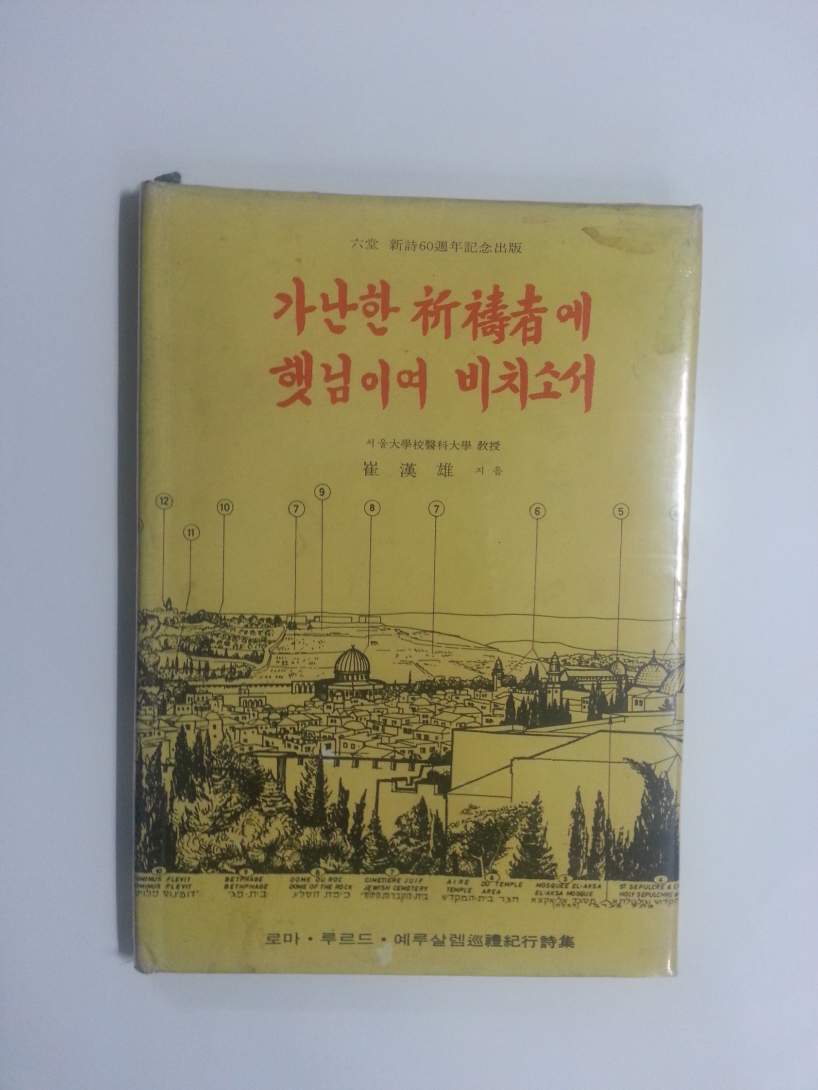 가난한 기도자에 햇님이여 비치소서 (최한웅시집, 1968년초판)