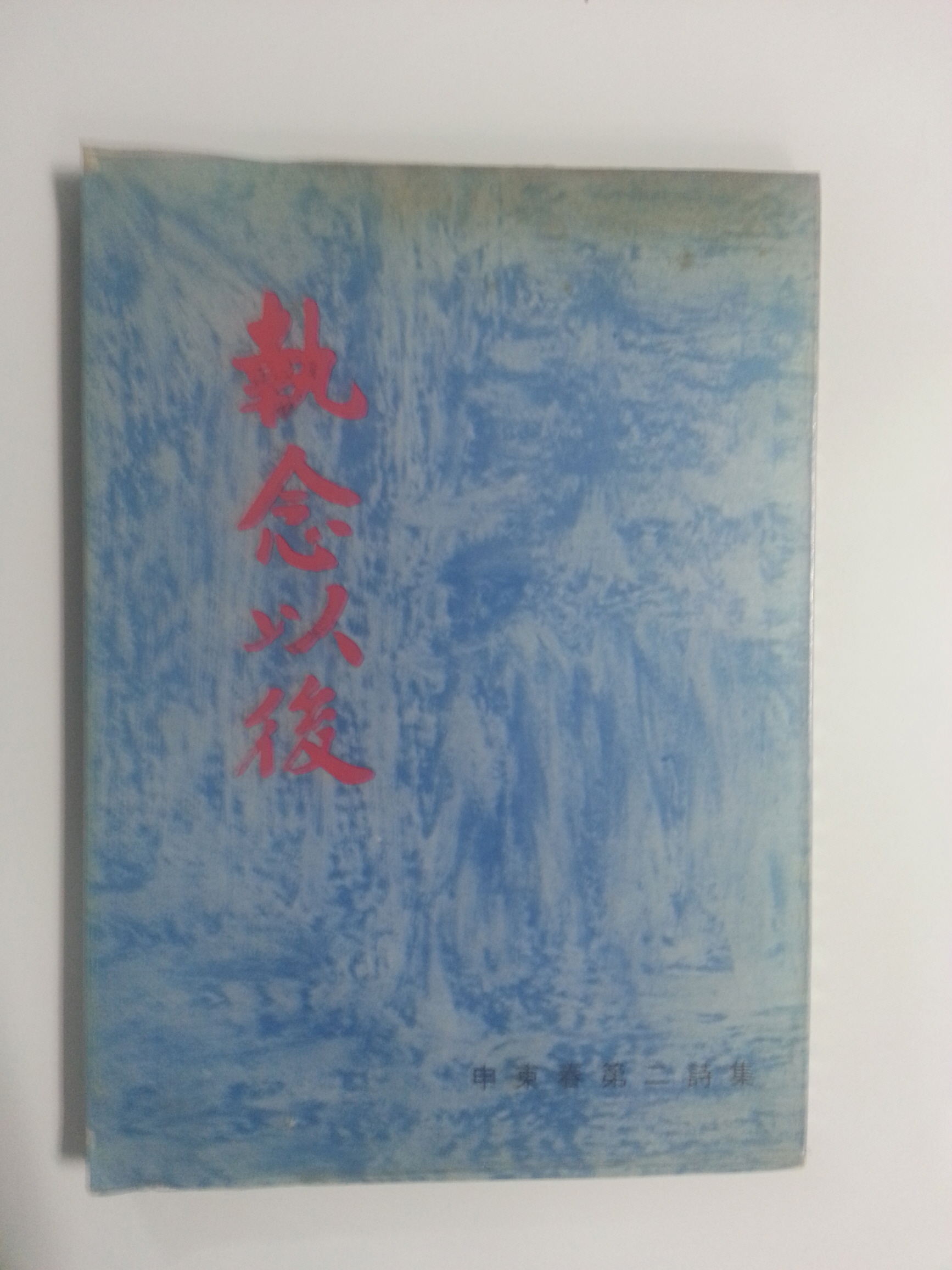 집념이후 (신동춘 제2시집, 1976년초판)
