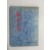 집념이후 (신동춘 제2시집, 1976년초판)