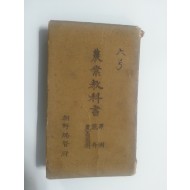 농업교과서 (1943년,조선총독부)