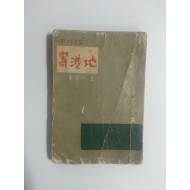 기항지 (1958년,서명본)