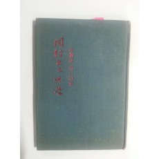 동행하는 바람 (이향아제2시집, 1975년초판)