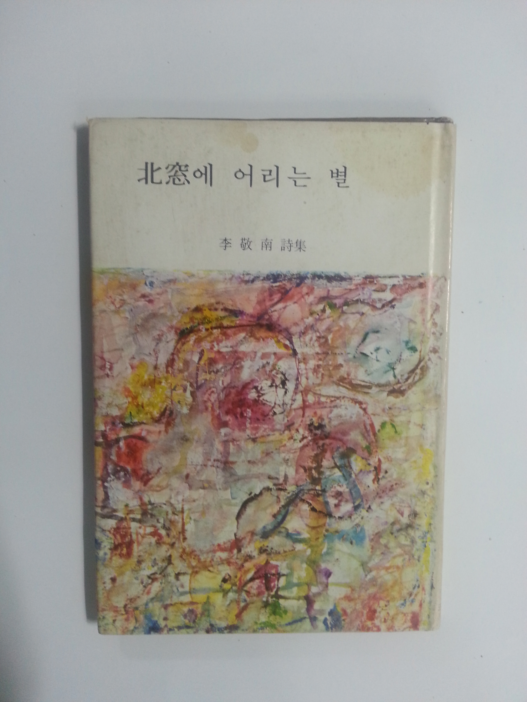 북창에 어리는 별 (이경남 제1시집, 1969초판)