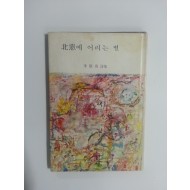 북창에 어리는 별 (이경남 제1시집, 1969초판)