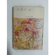 회상의 숲 (박이도시집, 1969년초판)