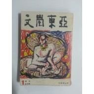 문학동아 (1980년, 창간 신춘호)