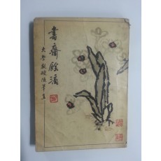 서재여적 (1958년초판)