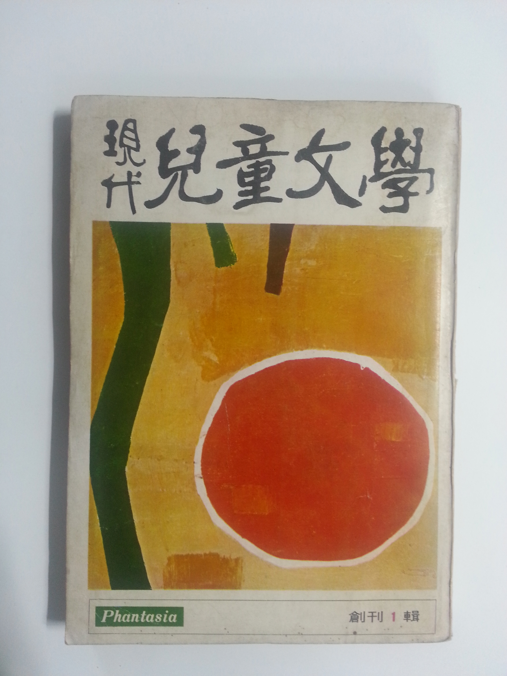 현대아동문학 (1973년 창간1집)