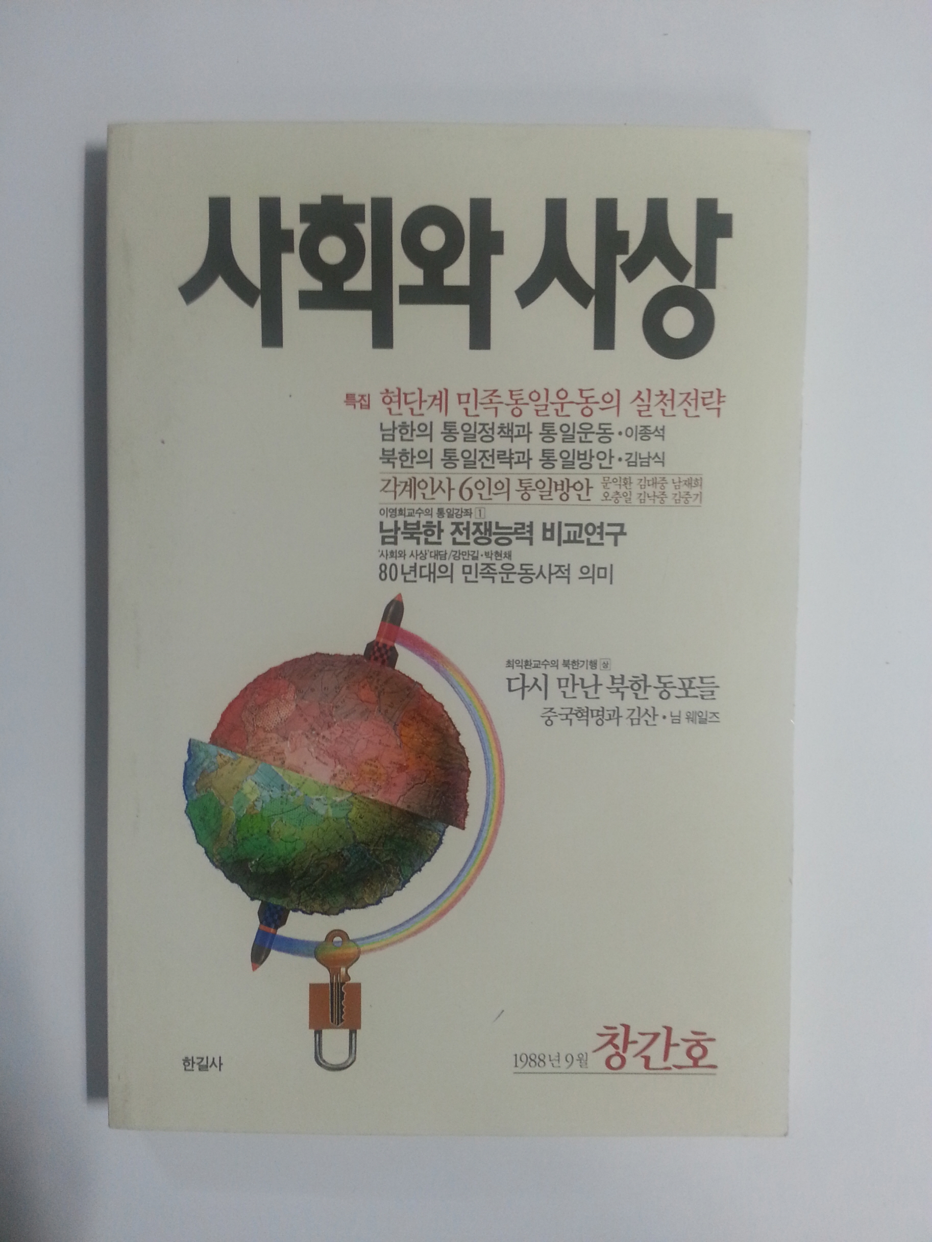 사회와 사상 (1988년9월 창간호)