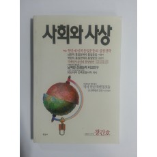 사회와 사상 (1988년9월 창간호)