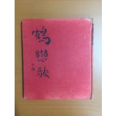 이월수李月洙 시조시집 학연가鶴戀歌 (1973년초판)