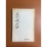화형둔주곡 (성찬경시집, 1966년초판)
