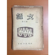 어문語文 창간호 (1949년)