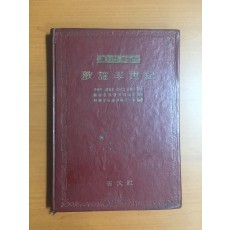 흘러간 옛노래 가요반세기 (1967년초판)