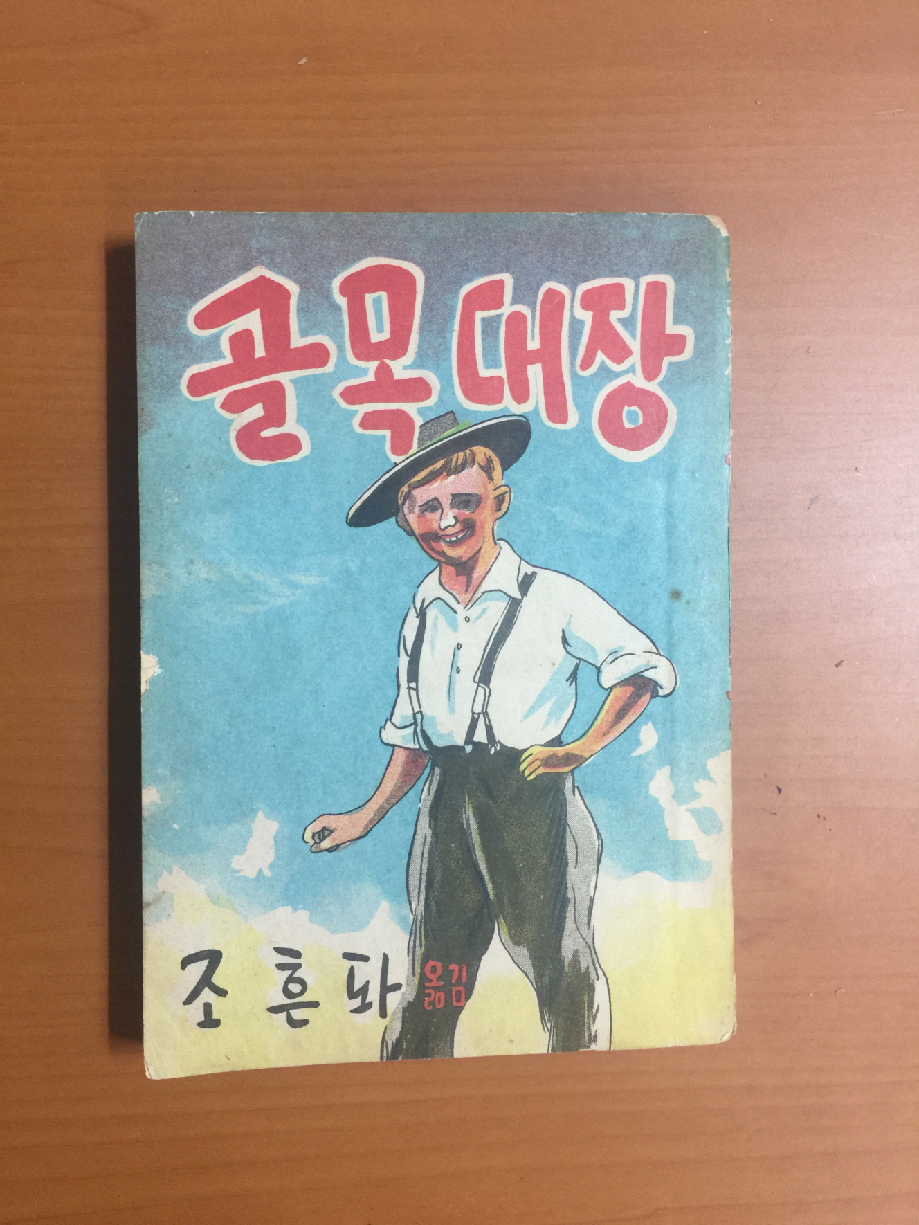 조흔파의 장편명랑소설 [골목대장] 1956년