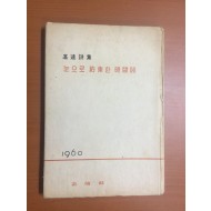 눈으로 약속한 시간에 (고원시집, 1960년초판)