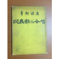 파충류의 합창 (장호 제1시집, 1957년초판)