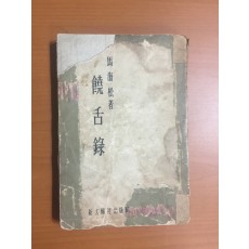 요설록 (마해송 저, 1958년)