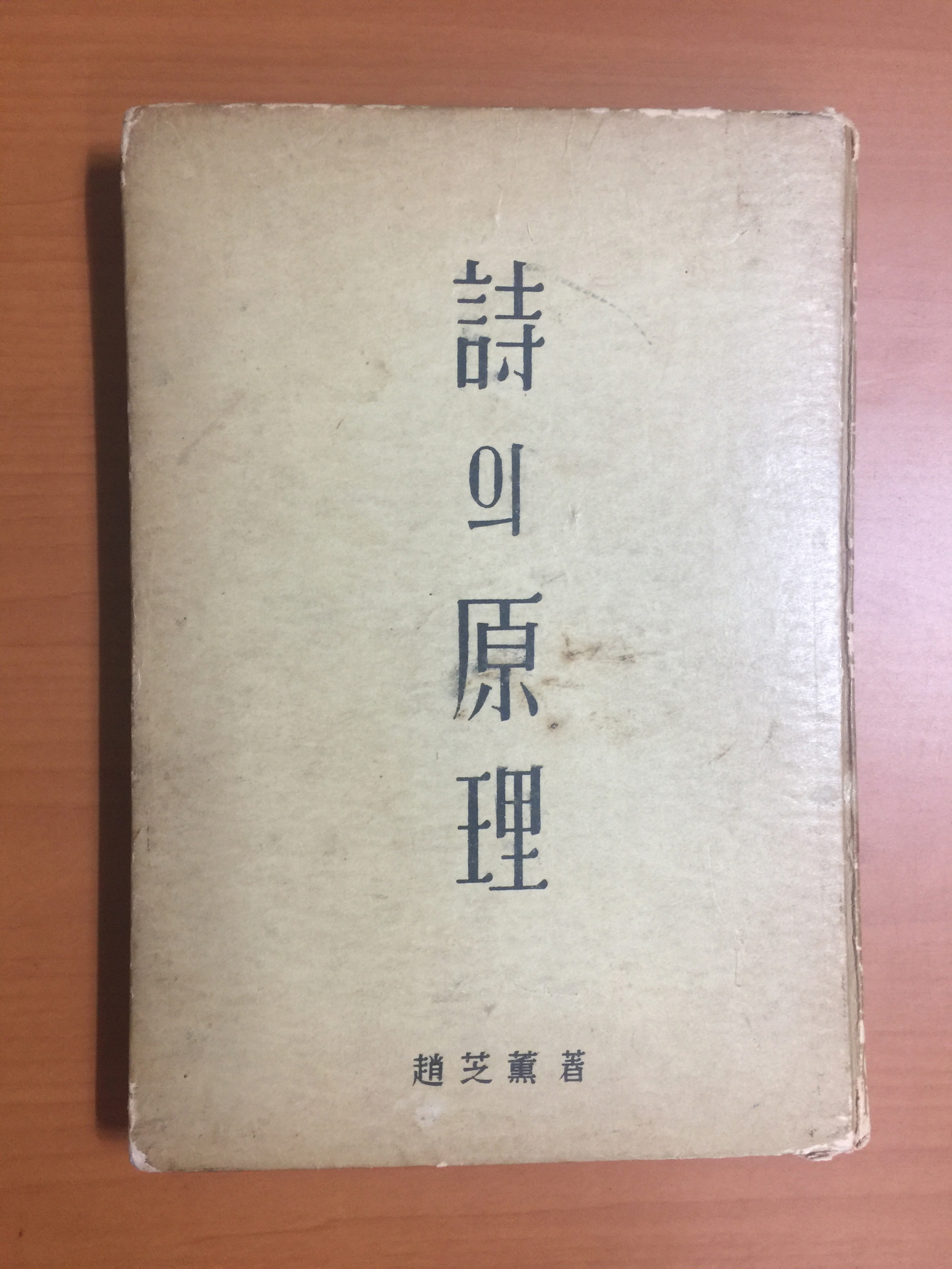 시의 원리 (조지훈 저, 1959년)