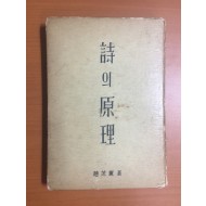 시의 원리 (조지훈 저, 1959년)