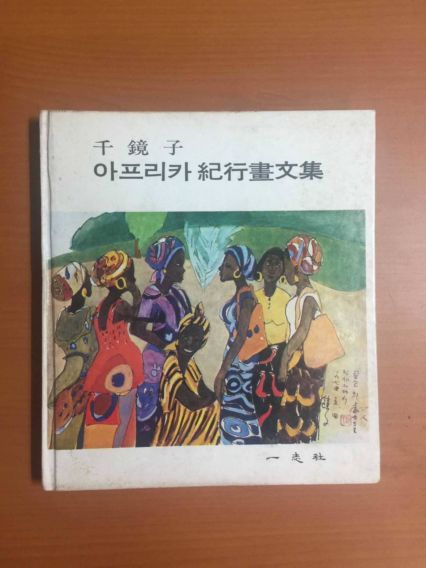 아프리카 기행화문집 (1974년초판)