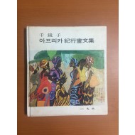 아프리카 기행화문집 (1974년초판)