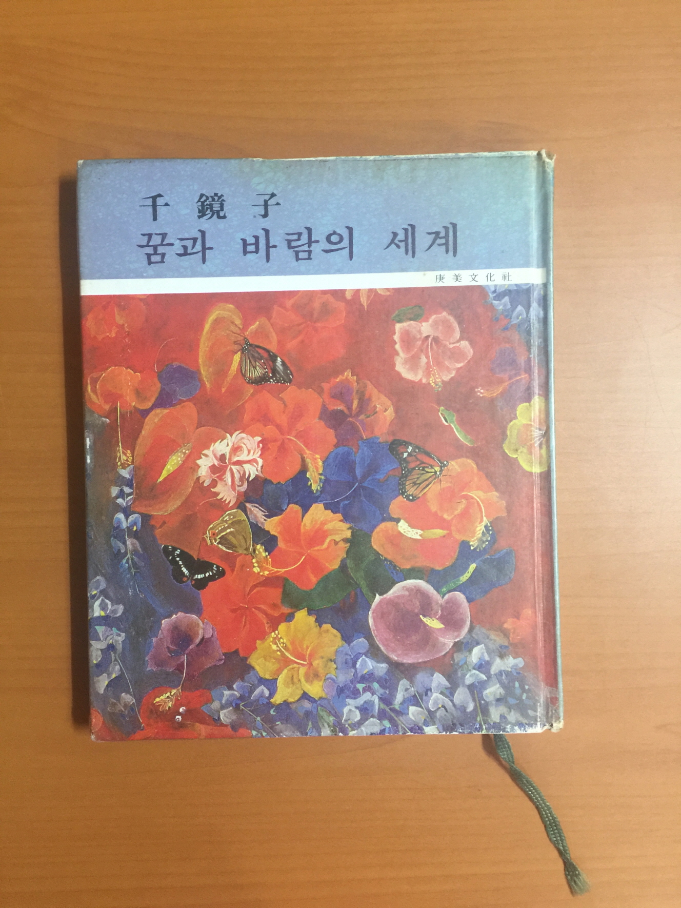 꿈과 바람의 세계 (1980년초판)