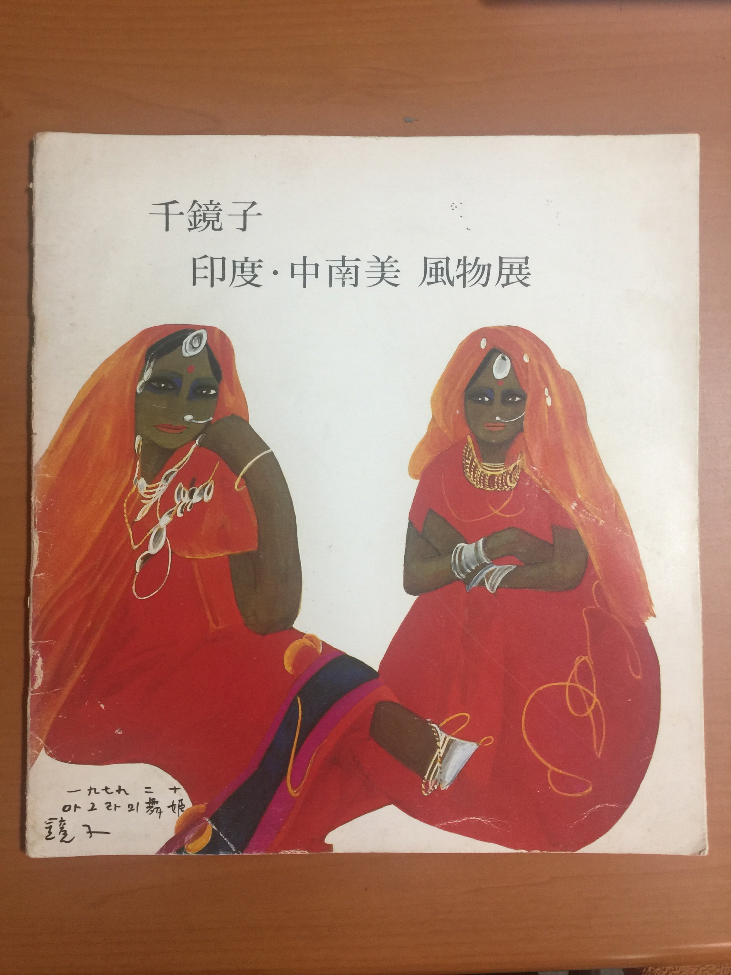 인도·중남미 풍물전