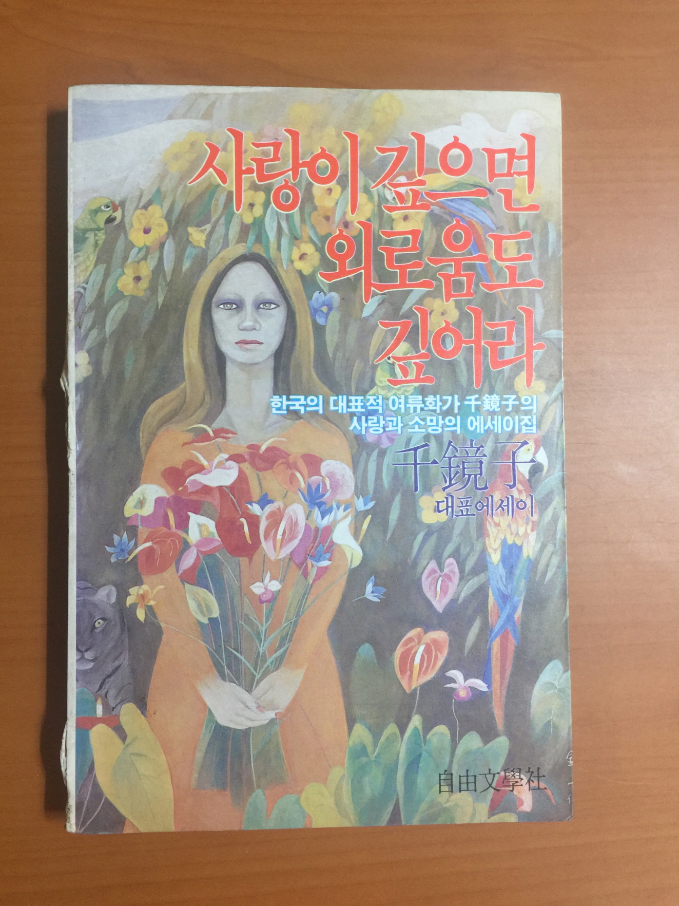 사랑이 깊으면 외로움도 깊어라 (천경자수필집,1985년초판)