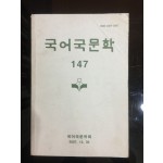 국어국문학 147